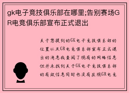 gk电子竞技俱乐部在哪里;告别赛场GR电竞俱乐部宣布正式退出