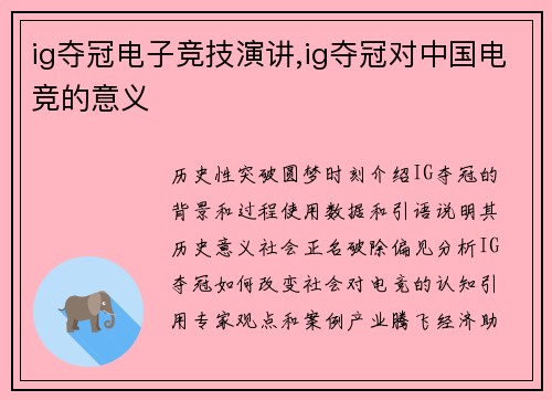ig夺冠电子竞技演讲,ig夺冠对中国电竞的意义