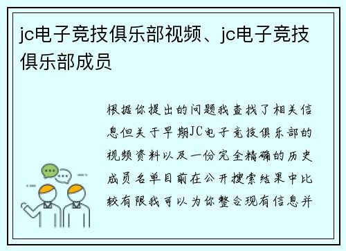 jc电子竞技俱乐部视频、jc电子竞技俱乐部成员