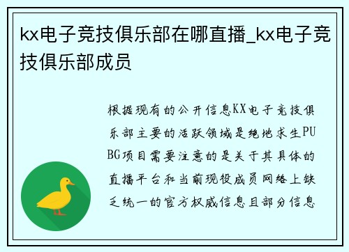 kx电子竞技俱乐部在哪直播_kx电子竞技俱乐部成员