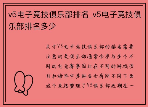 v5电子竞技俱乐部排名_v5电子竞技俱乐部排名多少