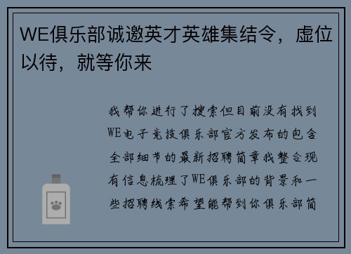 WE俱乐部诚邀英才英雄集结令，虚位以待，就等你来