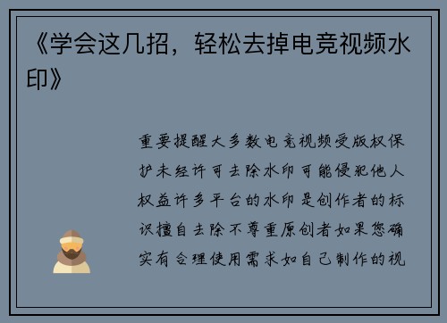 《学会这几招，轻松去掉电竞视频水印》