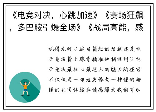 《电竞对决，心跳加速》《赛场狂飙，多巴胺引爆全场》《战局高能，感官全面觉醒》