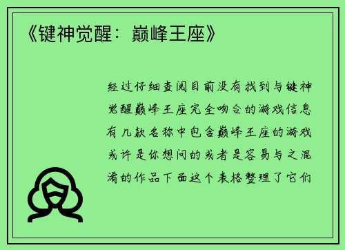 《键神觉醒：巅峰王座》