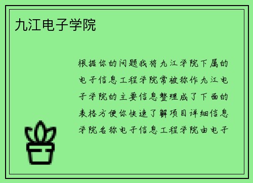 九江电子学院