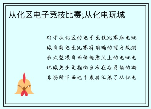从化区电子竞技比赛;从化电玩城