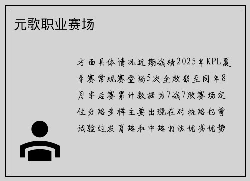 元歌职业赛场