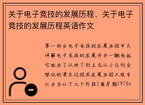 关于电子竞技的发展历程、关于电子竞技的发展历程英语作文