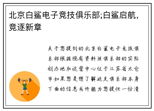 北京白鲨电子竞技俱乐部;白鲨启航，竞逐新章