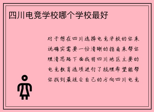 四川电竞学校哪个学校最好