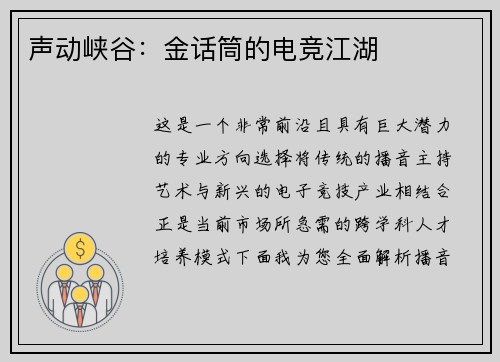 声动峡谷：金话筒的电竞江湖