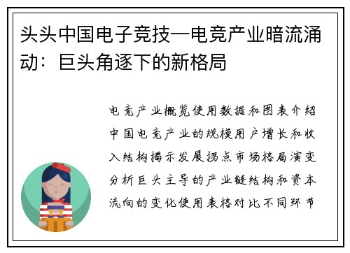 头头中国电子竞技—电竞产业暗流涌动：巨头角逐下的新格局