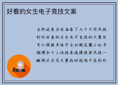 好看的女生电子竞技文案