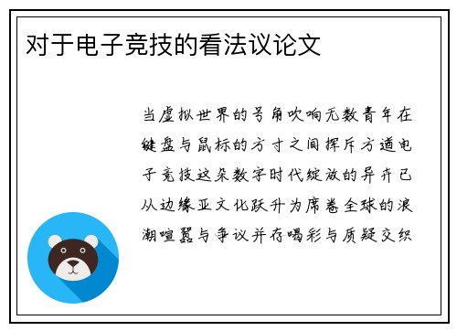 对于电子竞技的看法议论文
