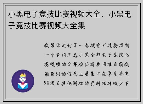 小黑电子竞技比赛视频大全、小黑电子竞技比赛视频大全集
