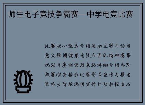 师生电子竞技争霸赛—中学电竞比赛