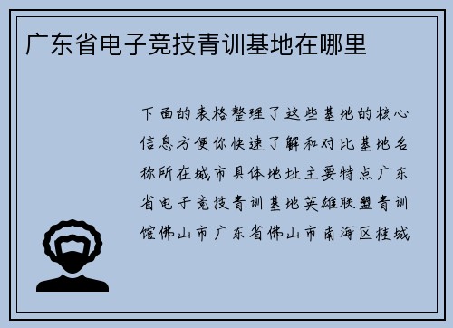 广东省电子竞技青训基地在哪里