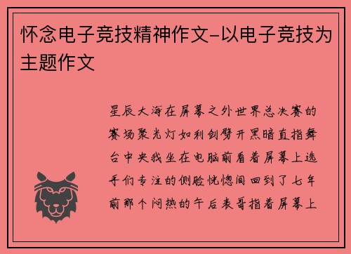 怀念电子竞技精神作文-以电子竞技为主题作文