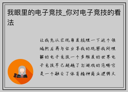 我眼里的电子竞技_你对电子竞技的看法