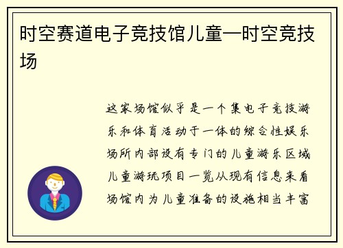 时空赛道电子竞技馆儿童—时空竞技场