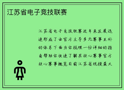 江苏省电子竞技联赛