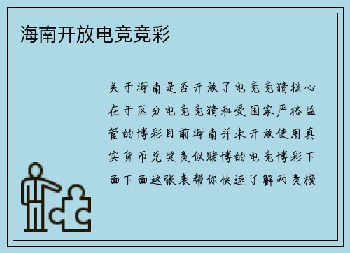 海南开放电竞竞彩