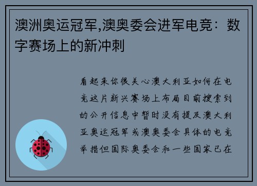 澳洲奥运冠军,澳奥委会进军电竞：数字赛场上的新冲刺