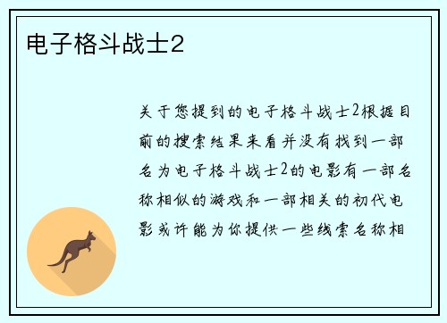 电子格斗战士2