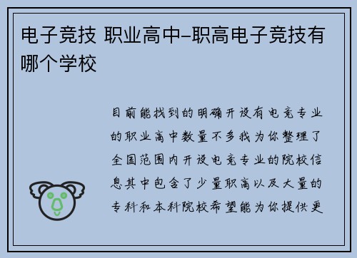 电子竞技 职业高中-职高电子竞技有哪个学校