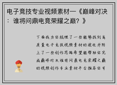 电子竞技专业视频素材—《巅峰对决：谁将问鼎电竞荣耀之巅？》