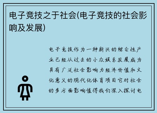 电子竞技之于社会(电子竞技的社会影响及发展)