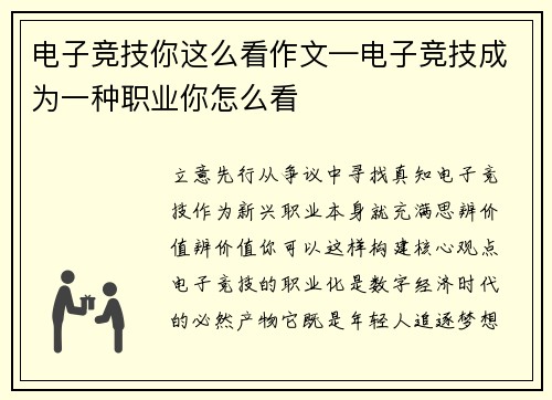 电子竞技你这么看作文—电子竞技成为一种职业你怎么看