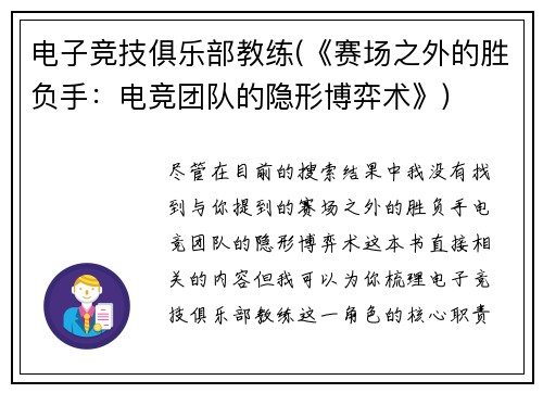 电子竞技俱乐部教练(《赛场之外的胜负手：电竞团队的隐形博弈术》)