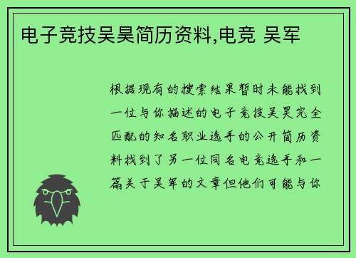 电子竞技吴昊简历资料,电竞 吴军