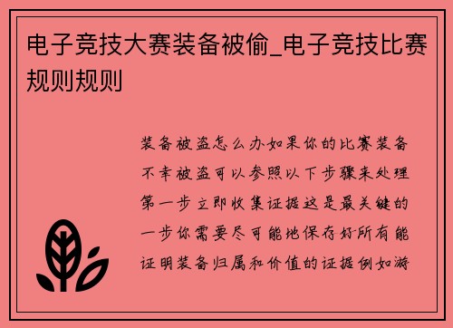电子竞技大赛装备被偷_电子竞技比赛规则规则